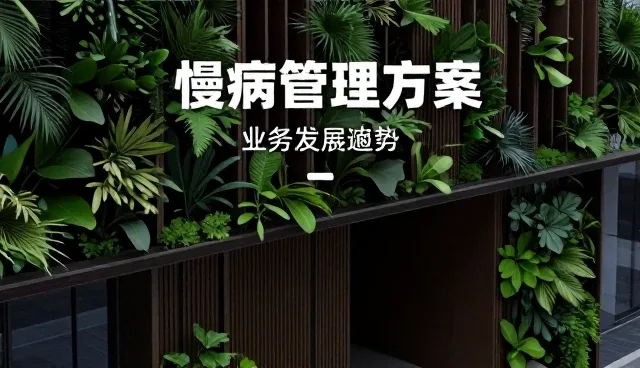 慢病管理方案如何提升患者服务的场景适配性